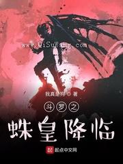 斗罗之蛛皇降临小说