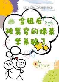 合租后被装穷的绿茶学弟骗了小说