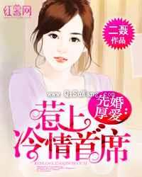 先婚厚爱:惹上冷情首席小说