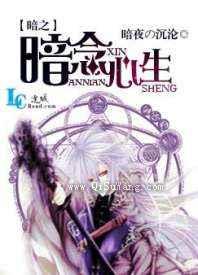 暗之暗念心生小说