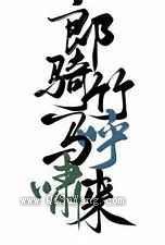 郎骑竹马呼啸来小说