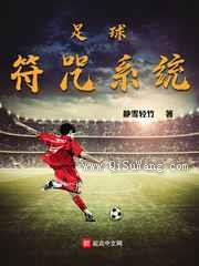 足球符咒系统小说