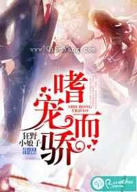 嗜宠而骄小说
