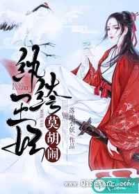 纨绔王妃莫胡闹小说