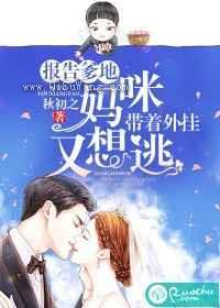 报告爹地妈咪带着外挂又想逃小说