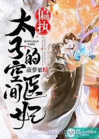 偏执太子的空间医妃小说