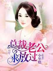 总裁老公求放过小说