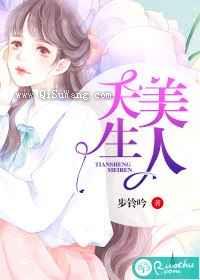 天生美人小说