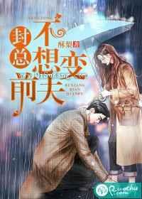 封总不想变前夫小说