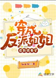 穿成反派姐姐后我咸鱼了小说