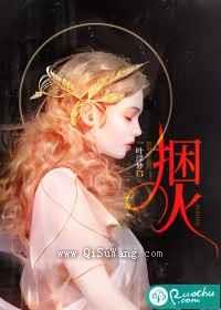 捆火小说