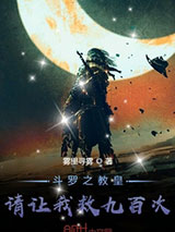 斗罗之教皇请让我救九百次小说