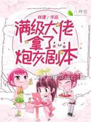 满级大佬拿了炮灰剧本小说