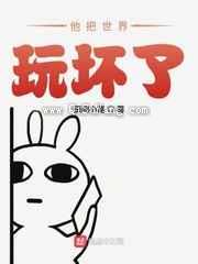 他把世界玩坏了小说