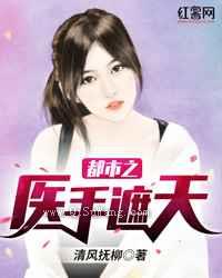 都市之医手遮天小说