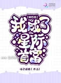 种田后我成了星际首富小说
