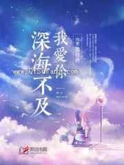 深海不及我爱你小说
