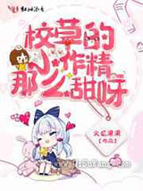 校草的小作精那么甜呀小说