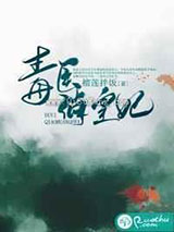 毒医俏皇妃小说