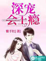 深宠会上瘾小说