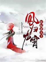 凤归九霄狂妃逆天下小说