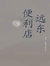 远东便利店小说
