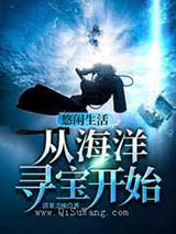 悠闲生活从海洋寻宝开始小说