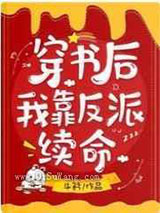 穿书后我靠反派续命小说