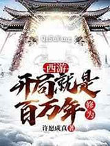 西游:开局就是百万年修为小说