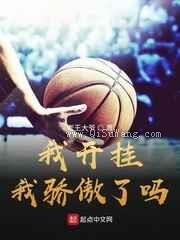 我开挂我骄傲了吗小说