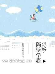 你好，隔壁学霸小说