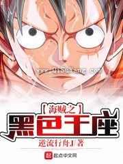 海贼之黑色王座小说