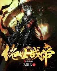 绝世战帝小说