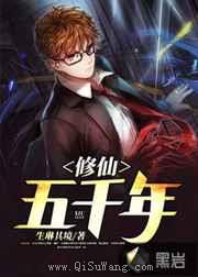 修仙五千年小说