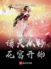 诸天从移花宫开始小说