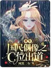 重生国民偶像之C位出道小说