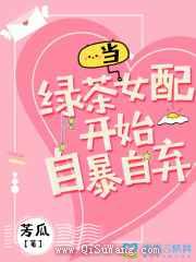 当绿茶女配开始自暴自弃小说