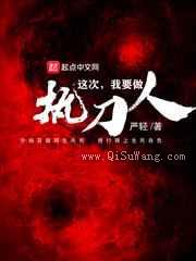 这次我要做执刀人小说