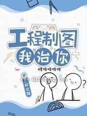 工程制图我治你小说