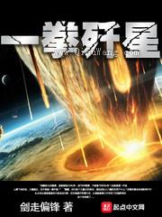 一拳歼星小说
