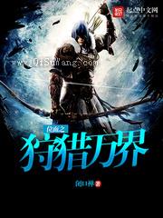 位面之狩猎万界小说