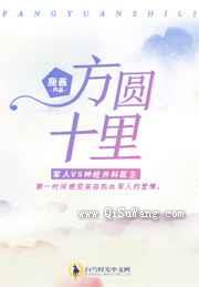 方圆十里小说