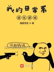 我的日常系进化游戏小说