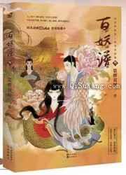 百妖谱(叁)小说