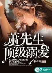 萧先生，顶级溺爱小说