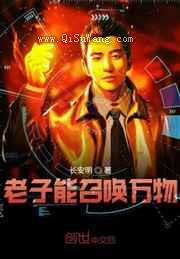 老子能召唤万物小说