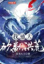 我，通天，砍翻洪荒小说
