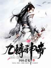 九转神帝小说