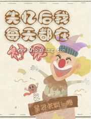 失忆后,我每天都在社死小说