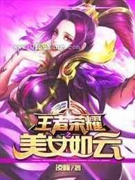 王者荣耀之美女如云小说